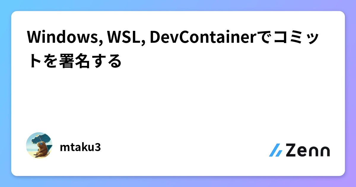 Windows, WSL, DevContainerでコミットを署名する