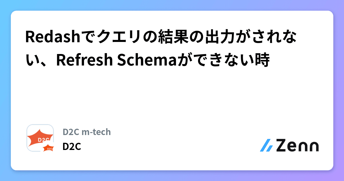 Redashでクエリの結果の出力がされない、Refresh Schemaができない時