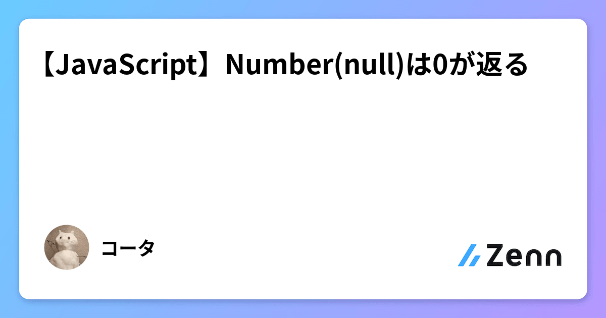 【JavaScript】Number(null)は0が返る