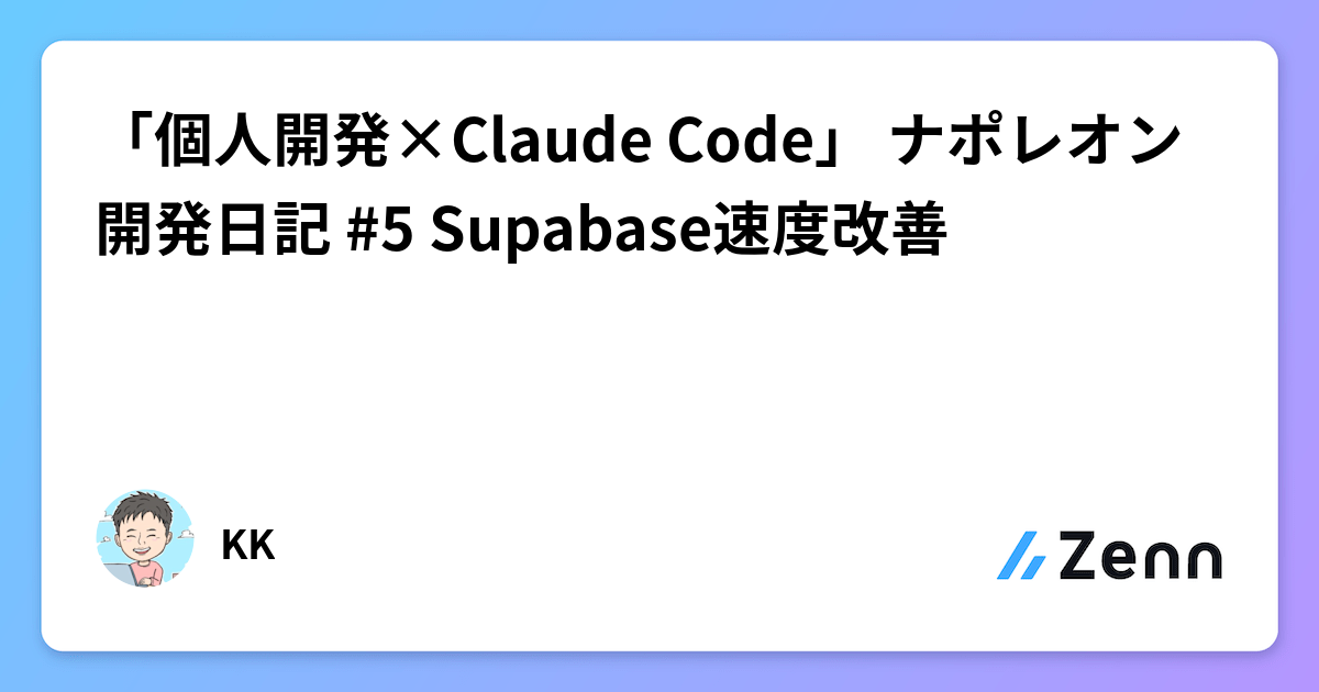 個人開発「ナポレオン」Supabase速度改善:リージョン設定不一致の解決