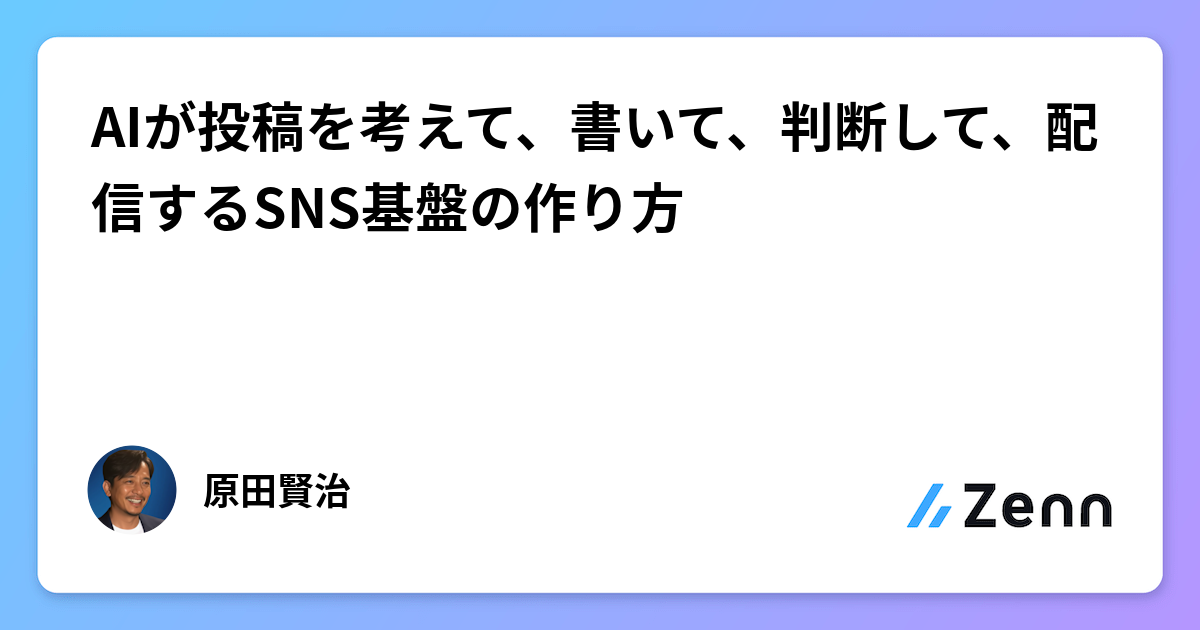 AIが投稿を考えて、書いて、判断して、配信するSNS基盤の作り方
