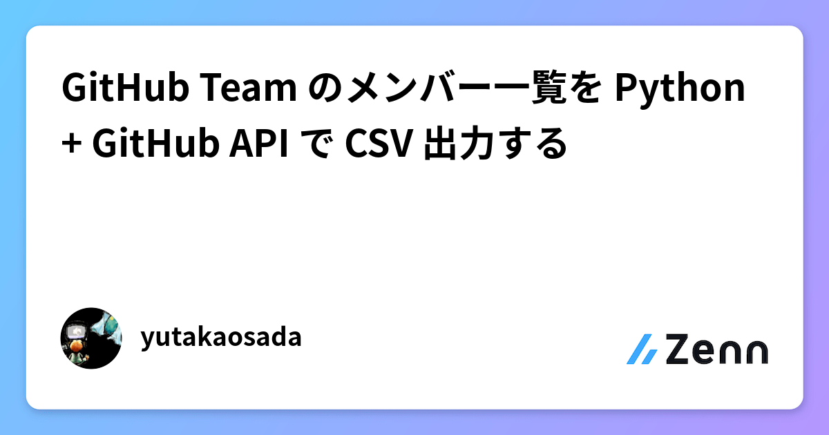 GitHub Team のメンバー一覧を Python + GitHub API で CSV 出力する