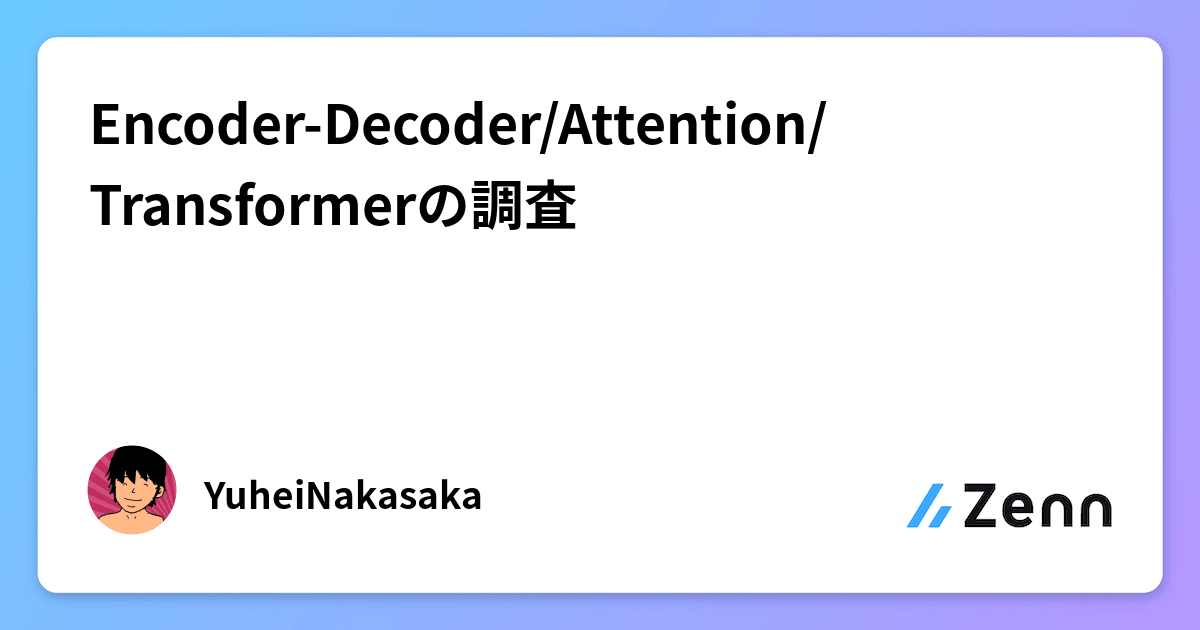 Encoder-Decoder/Attention/Transformerの調査