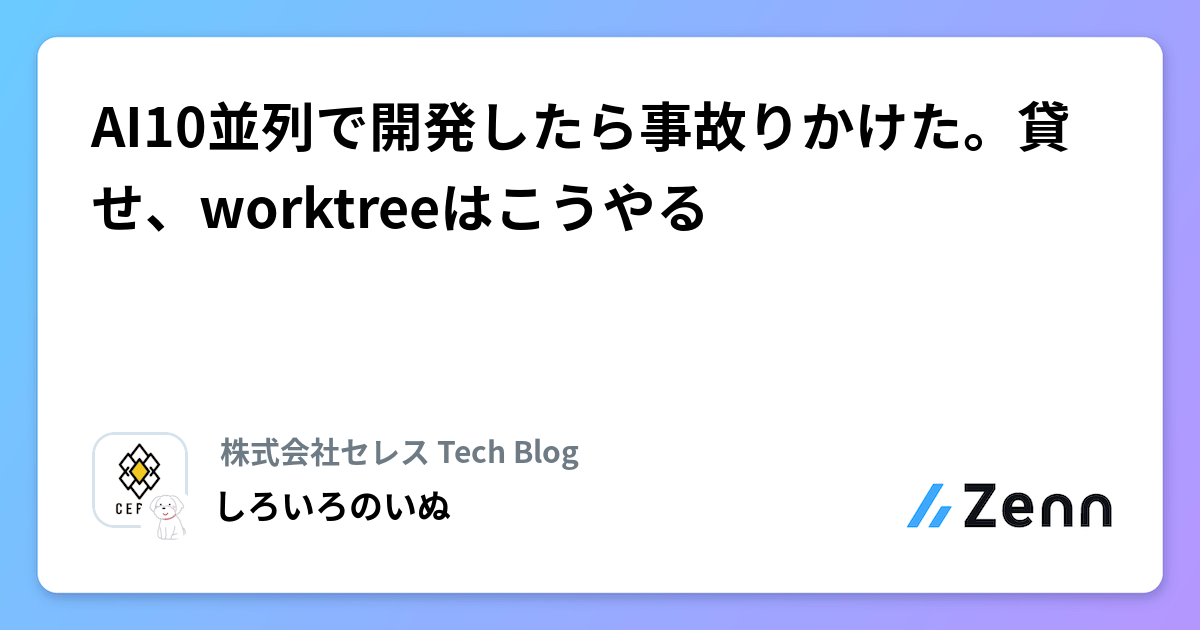 AI10並列で開発したら事故りかけた。貸せ、worktreeはこうやる