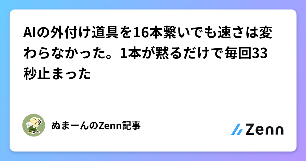 AIの外付け道具を16本繋いでも速さは変わらなかった。1本が黙るだけで毎回33秒止まった