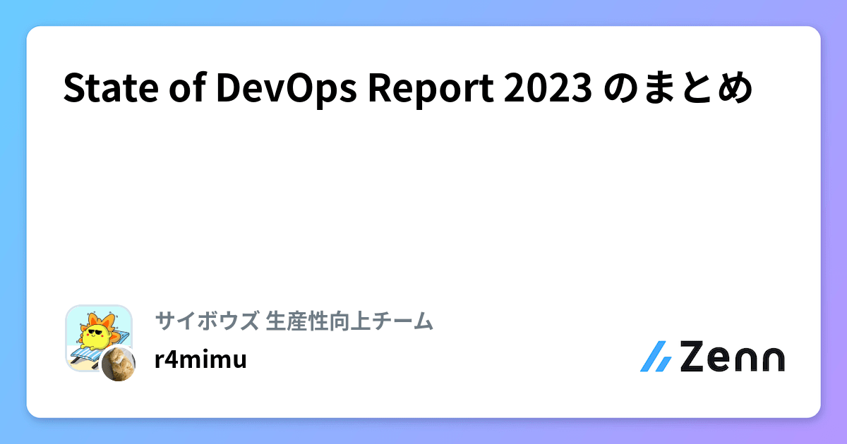 State of DevOps Report 2023 のまとめ