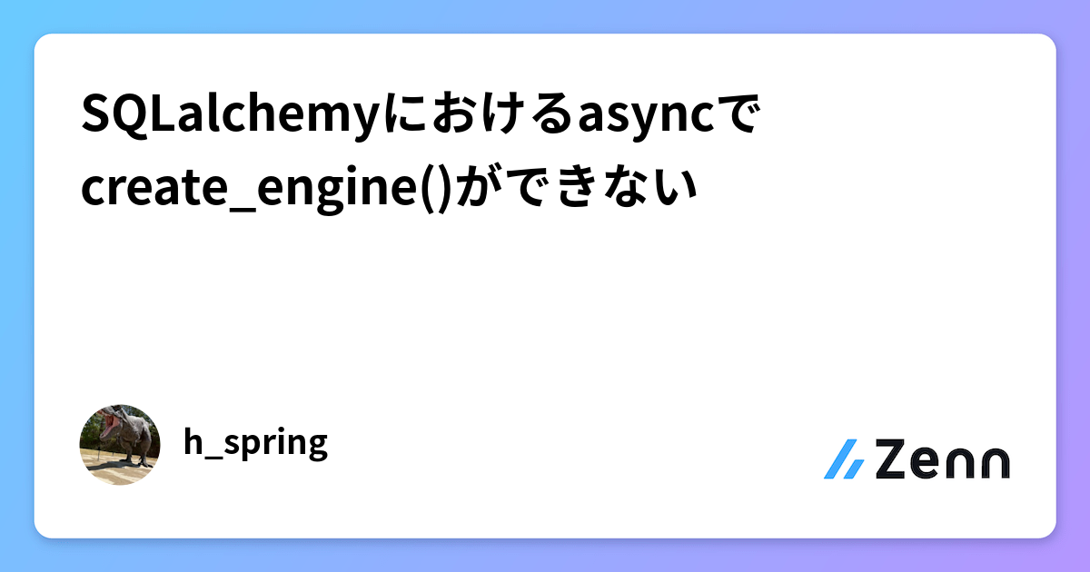SQLalchemyにおけるasyncでcreate_engine()ができない
