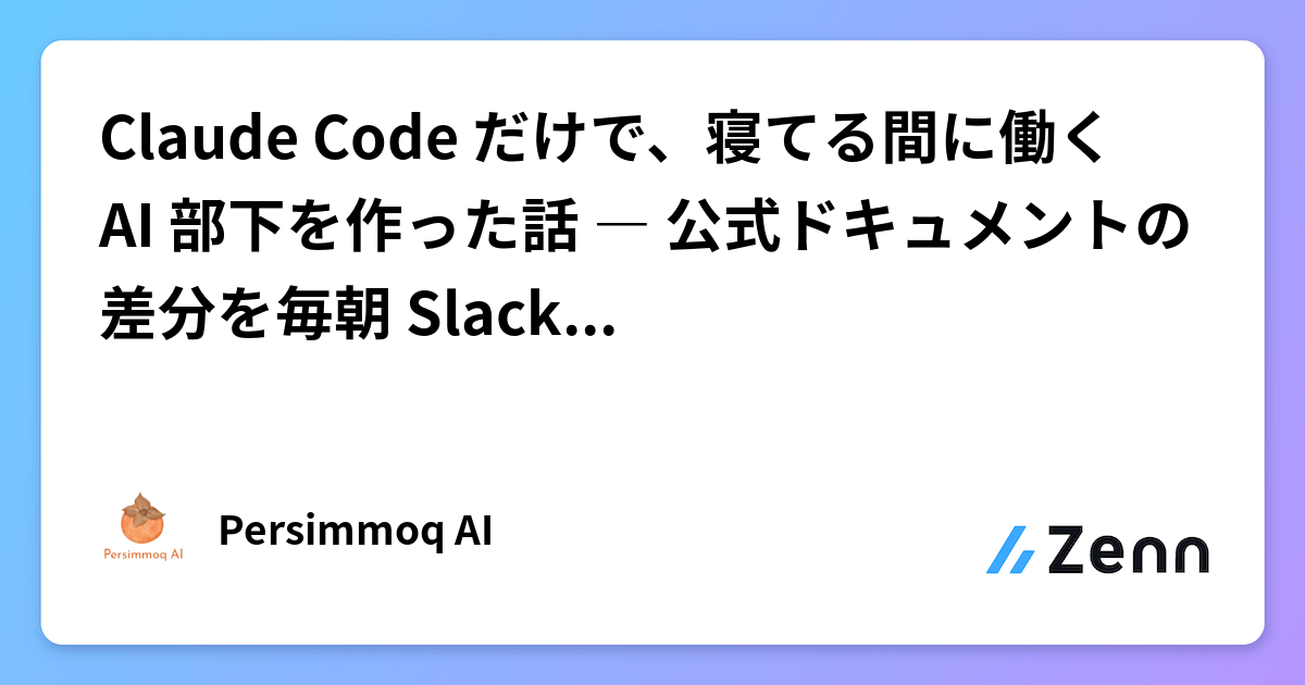 Claude Code だけで、寝てる間に働く AI 部下を作った話 ― 公式ドキュメントの差分を毎朝 Slack に流す