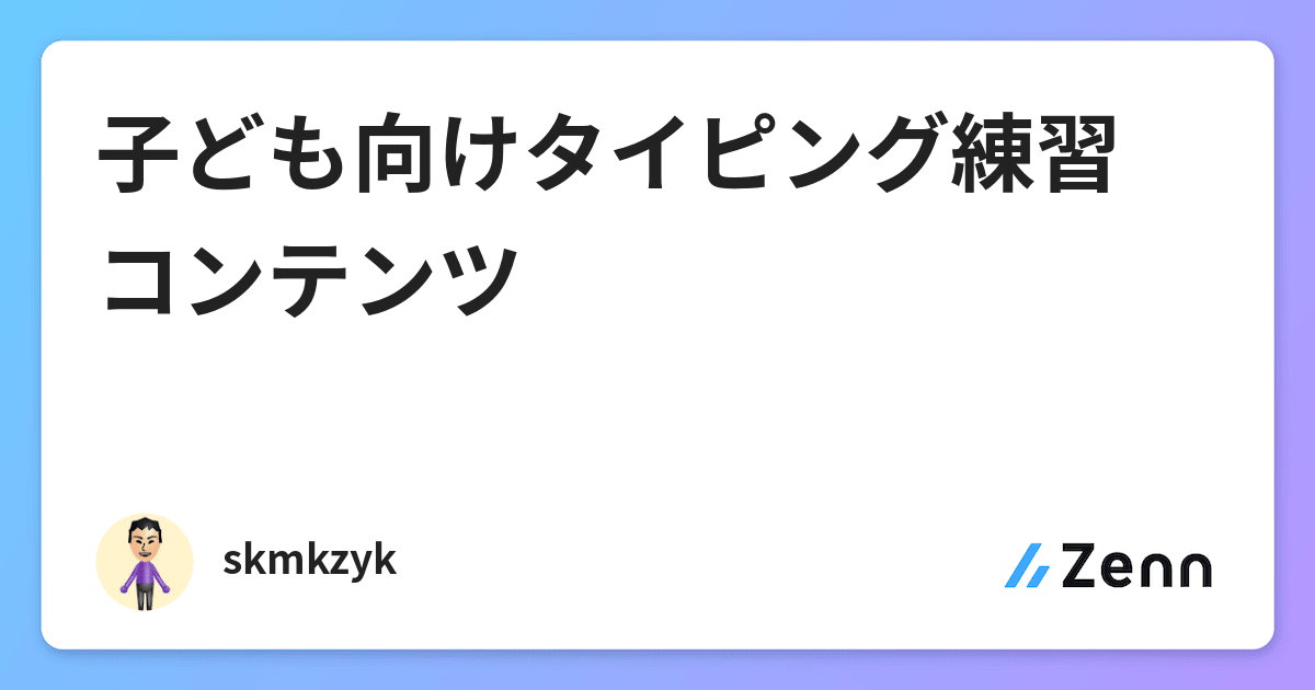 子ども向けタイピング練習コンテンツ