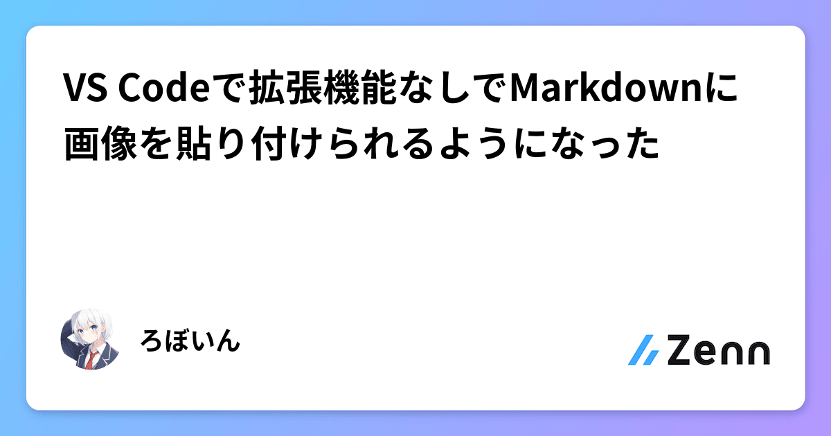 VS Codeで拡張機能なしでMarkdownに画像を貼り付けられるようになった