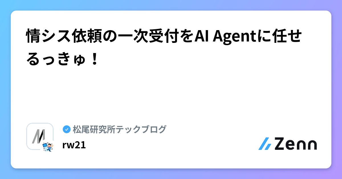 情シス依頼の一次受付をAI Agentに任せるっきゅ！