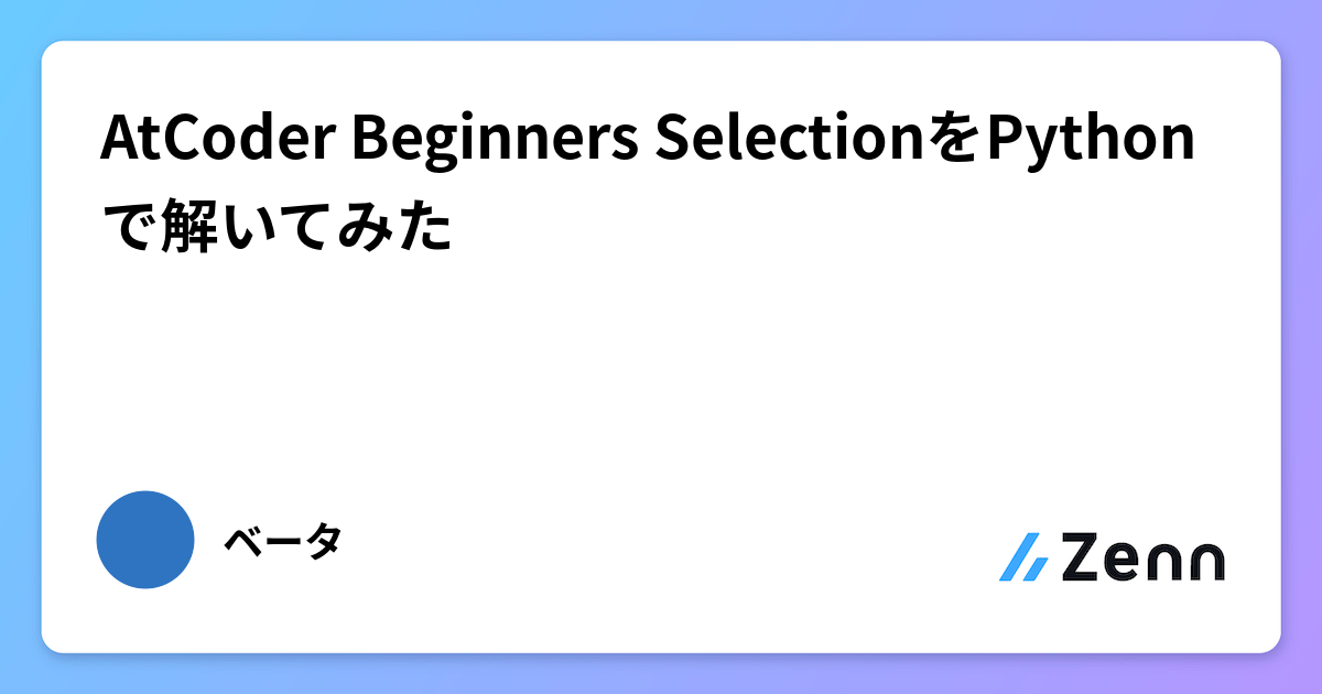 AtCoder Beginners SelectionをPythonで解いてみた