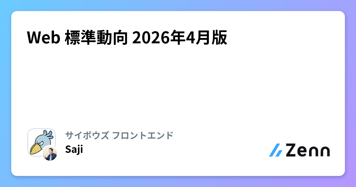 Web 標準動向 2026年4月版