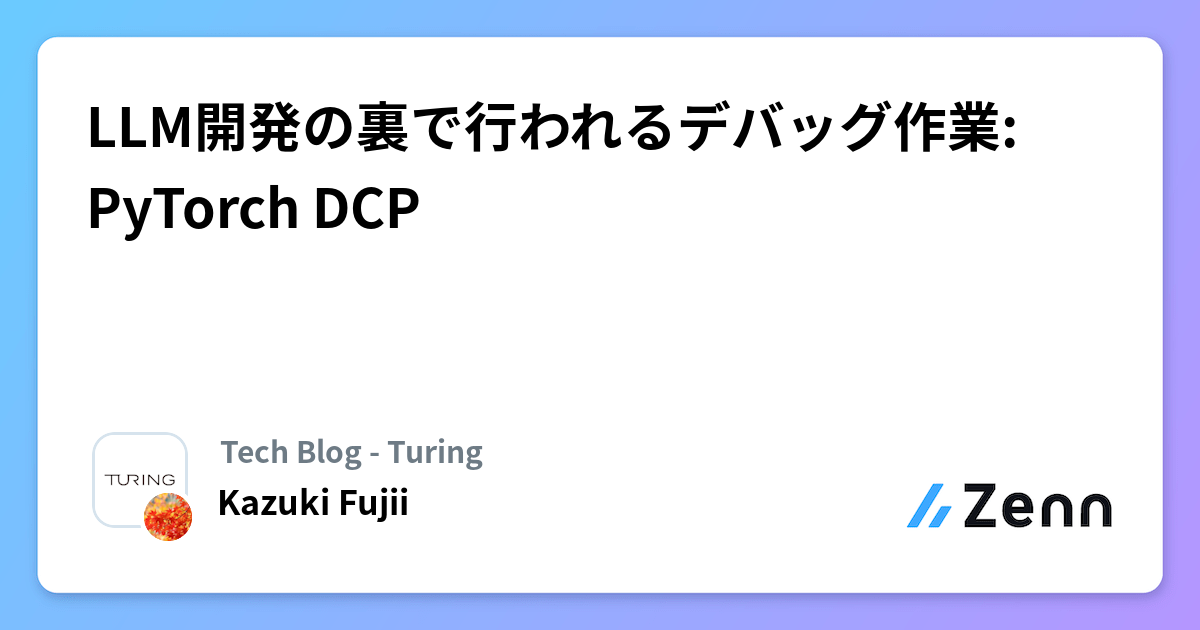 LLM開発の裏で行われるデバッグ作業: PyTorch DCP