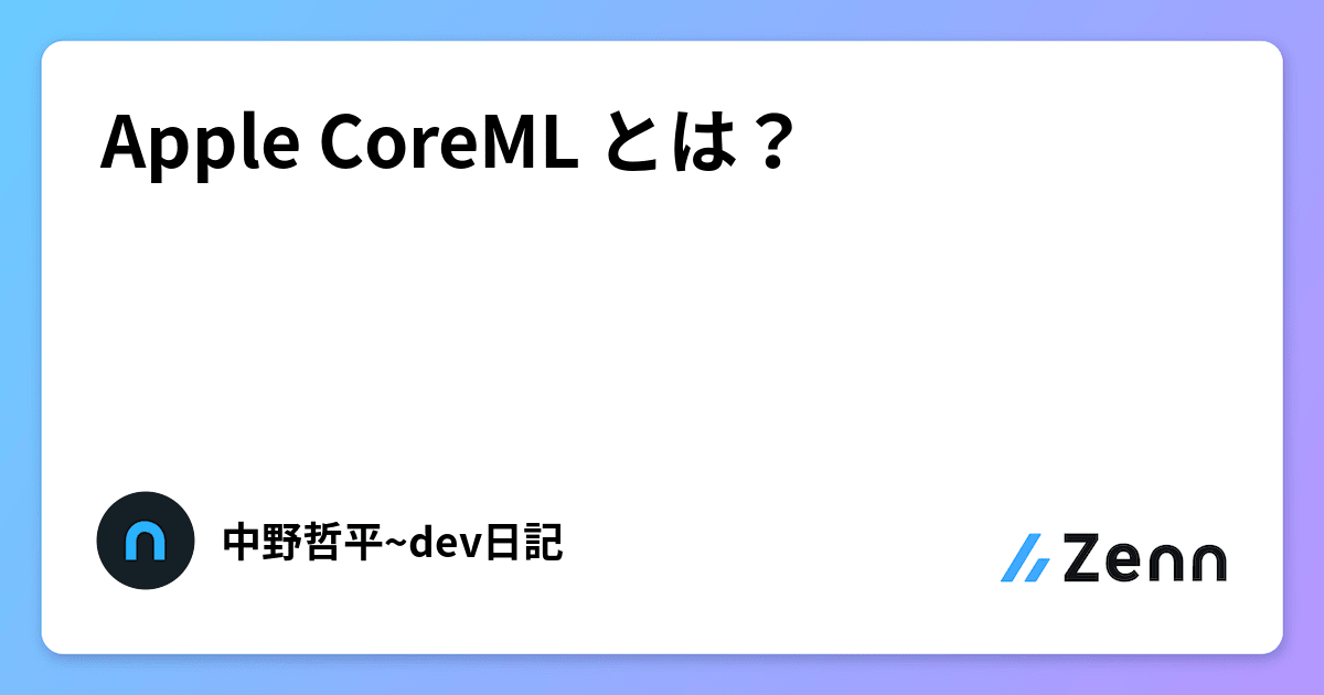Apple CoreML とは?