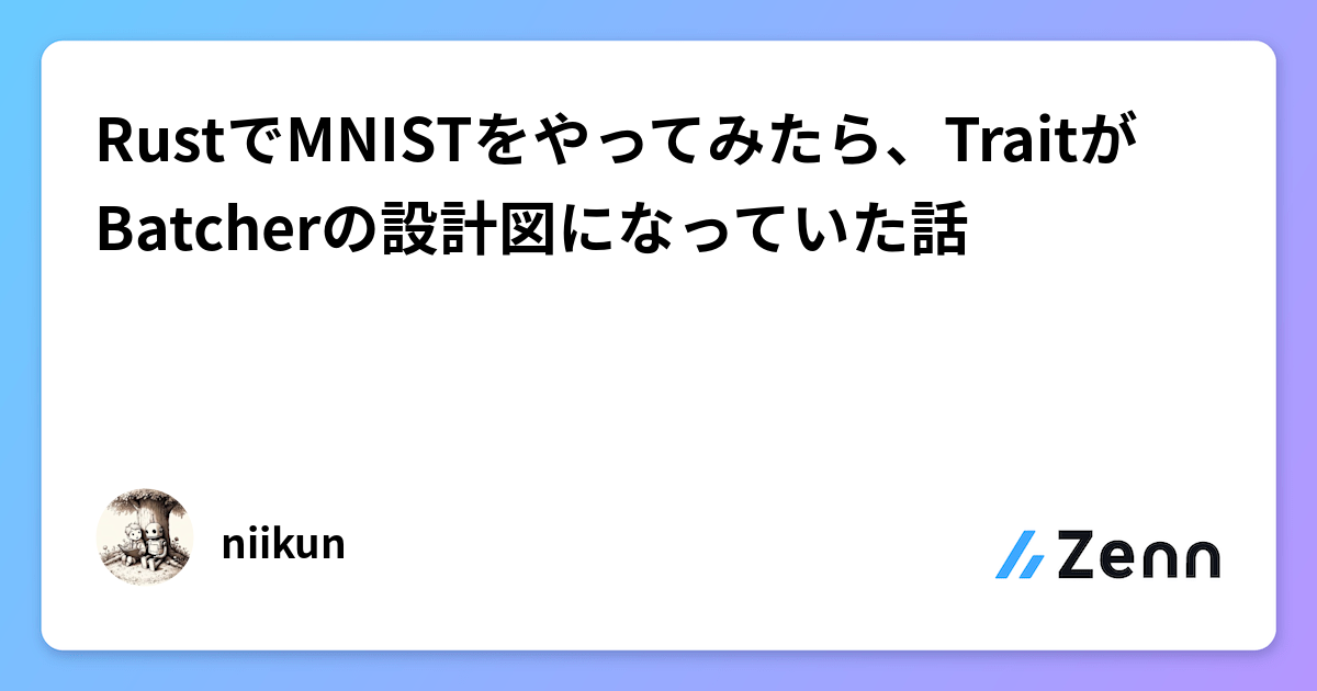RustでMNISTをやってみたら、TraitがBatcherの設計図になっていた話