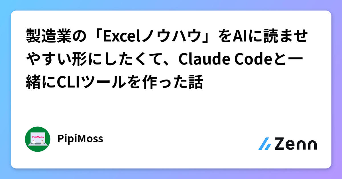 製造業の「Excelノウハウ」をAIに読ませやすい形にしたくて、Claude Codeと一緒にCLIツールを作った話