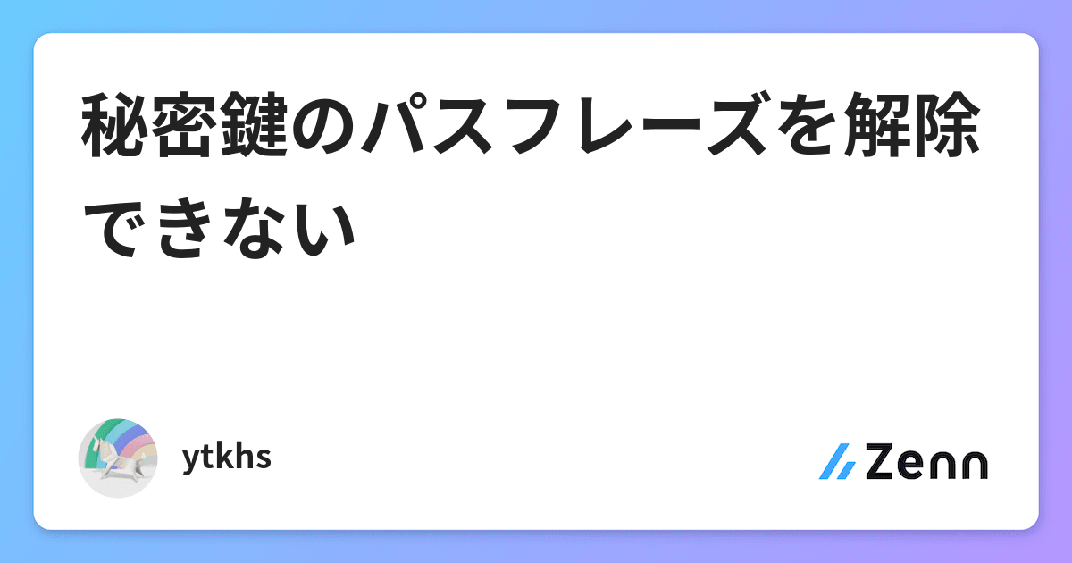 秘密鍵のパスフレーズを解除できない