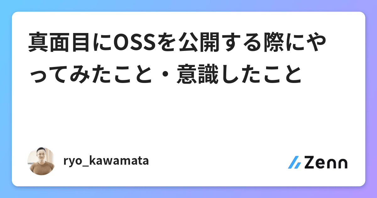真面目にOSSを公開する際にやってみたこと・意識したこと