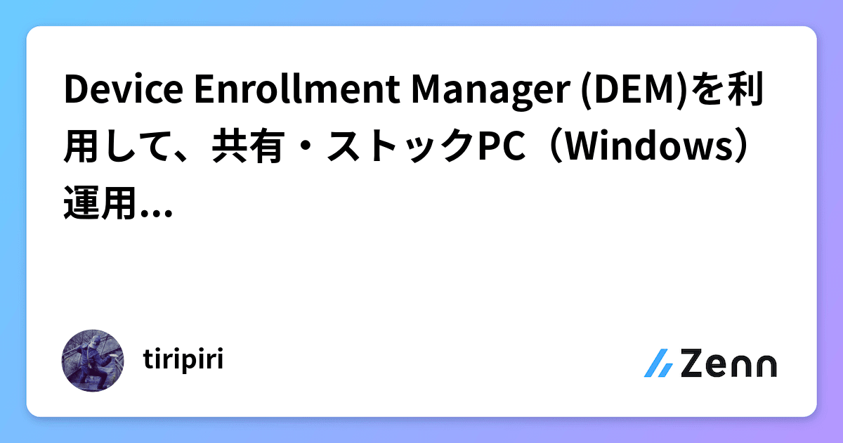 Device Enrollment Manager (DEM)を利用して、共有・ストックPC（Windows）運用を考えてみる