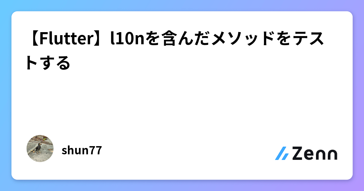 【Flutter】l10nを含んだメソッドをテストする