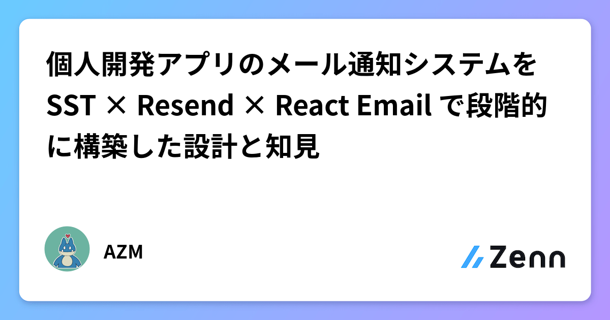 個人開発アプリのメール通知システムを SST × Resend × React Email で段階的に構築した設計と知見