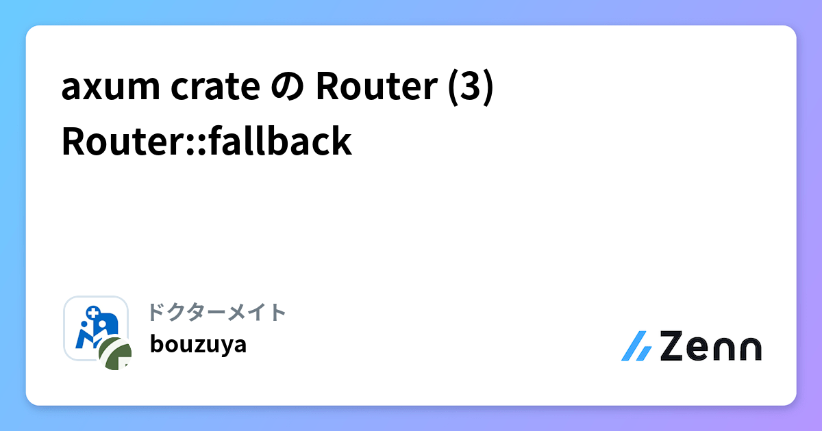 Axum Router::fallback メソッドの動作解析