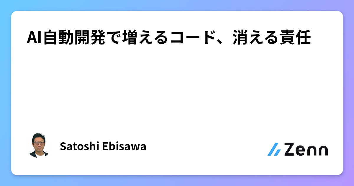 AI自動開発で増えるコード、消える責任