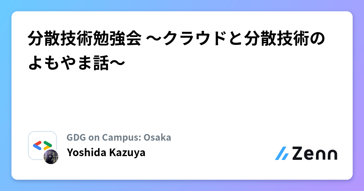 分散技術勉強会 〜クラウドと分散技術のよもやま話〜