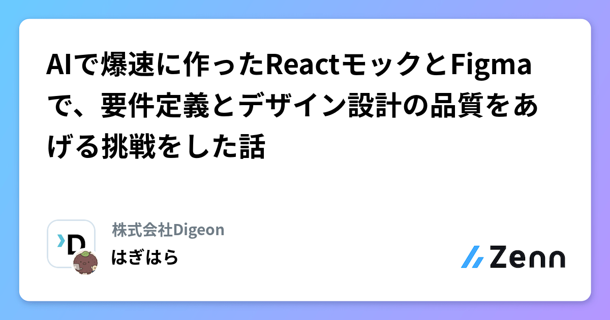 AIで爆速に作ったReactモックとFigmaで、要件定義とデザイン設計の品質をあげる挑戦をした話