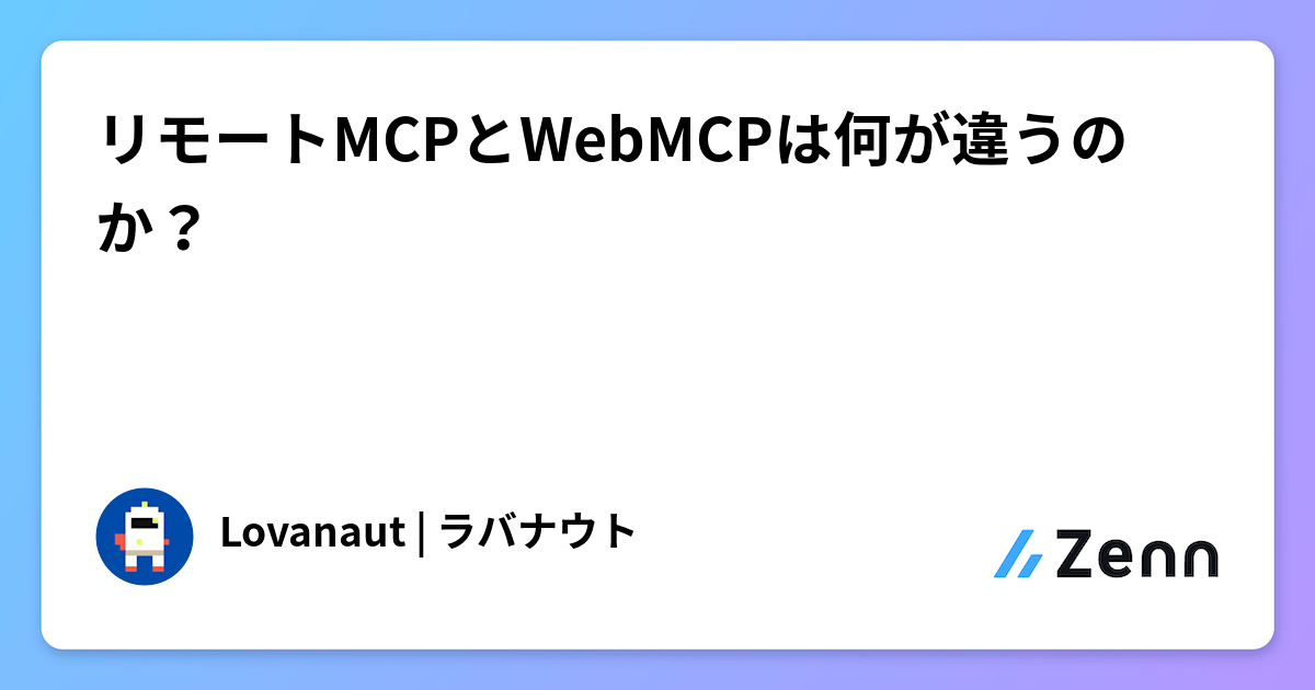 リモートMCPとWebMCPは何が違うのか？