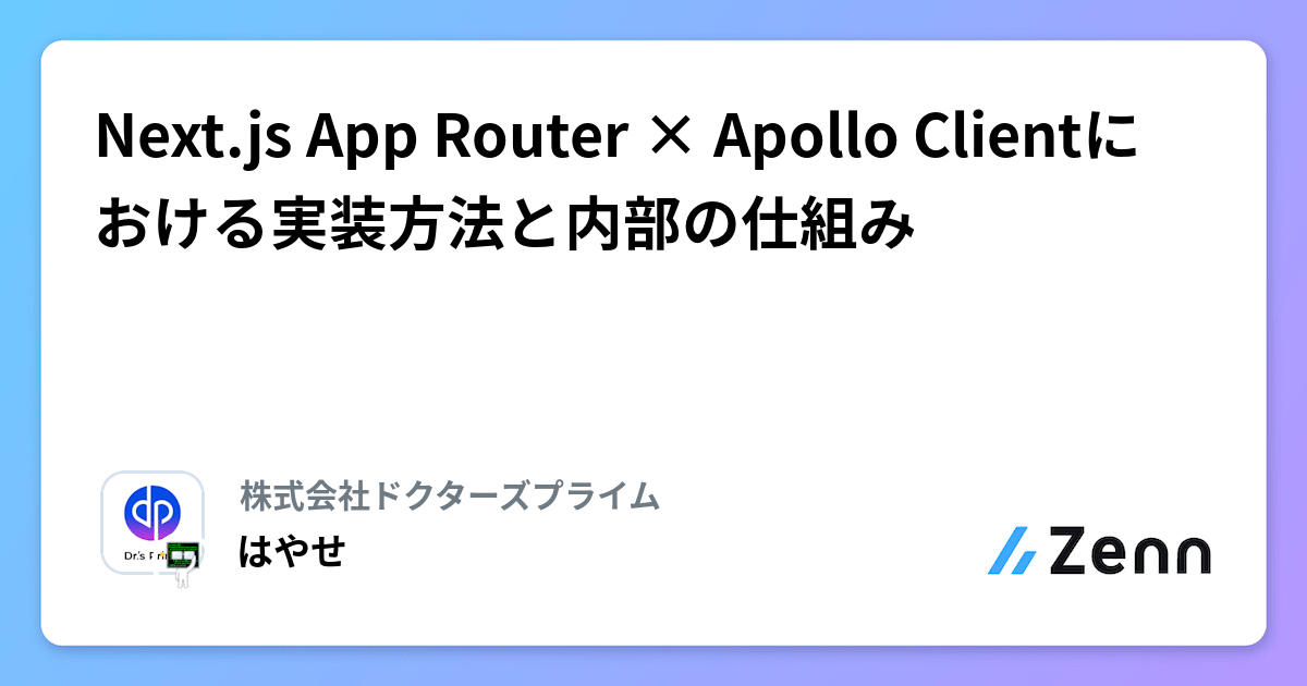 Apollo Router Image Next.js App Router × Apollo Clientにおける実装方法と内部の仕組み