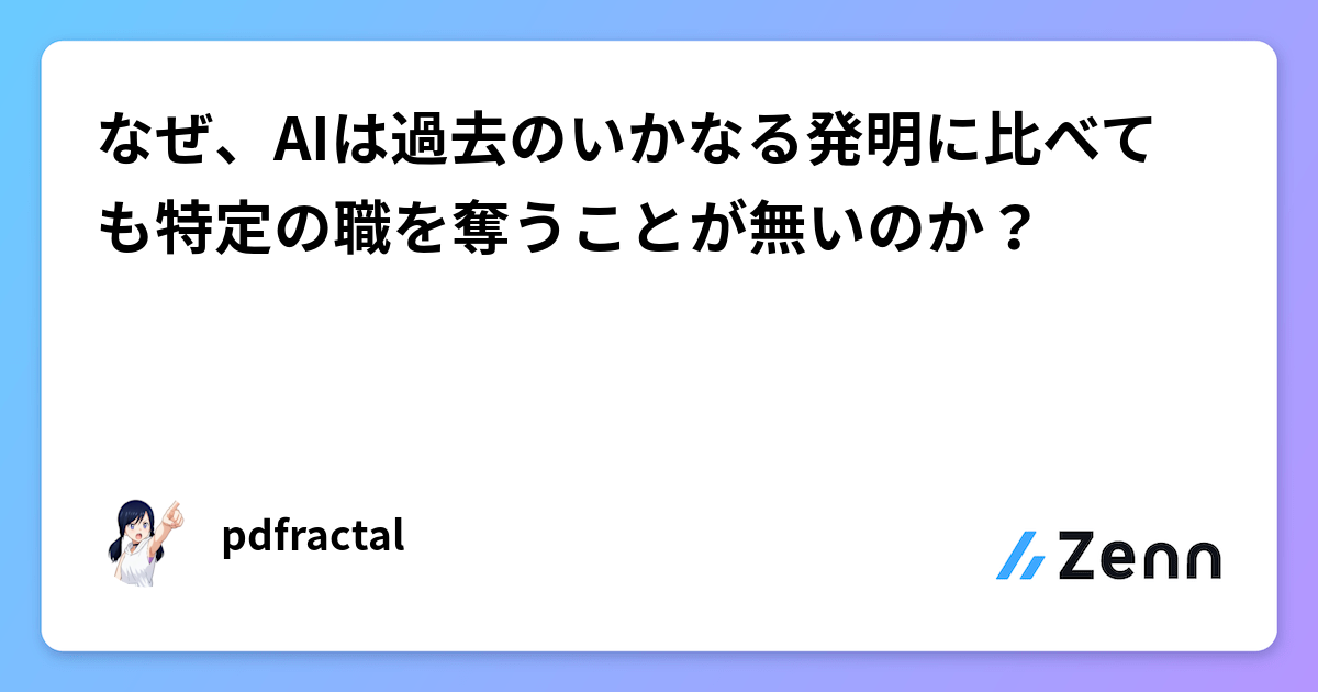 なぜ、AIは過去のいかなる発明に比べても特定の職を奪うことが無いのか？