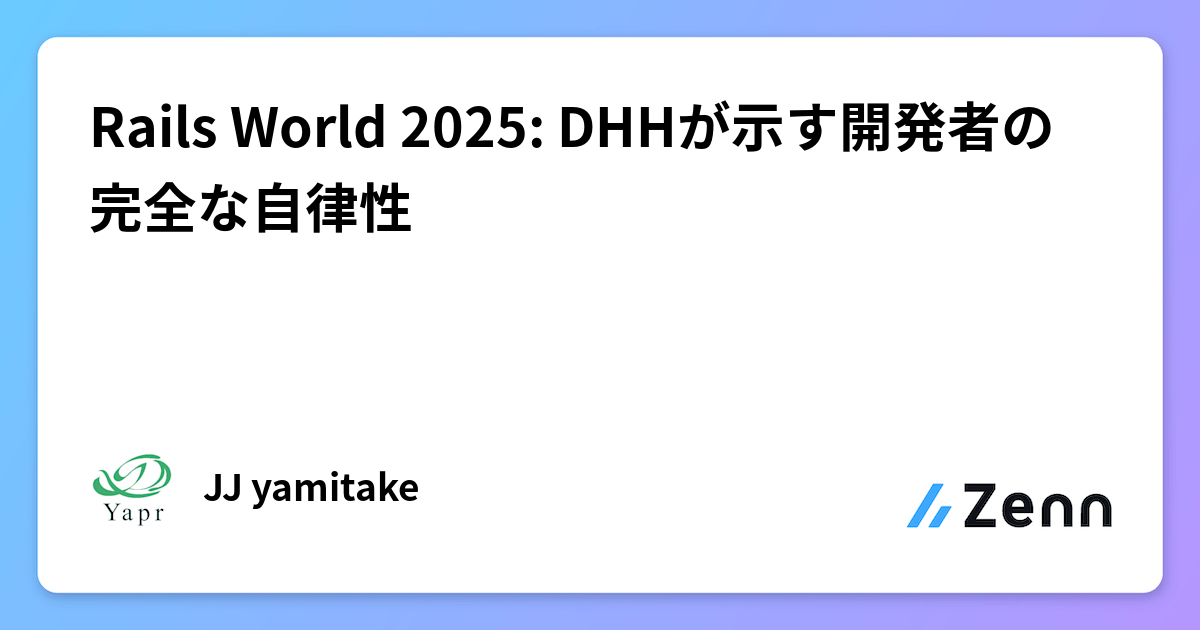Rails World 2025: DHHが示す開発者の完全な自律性