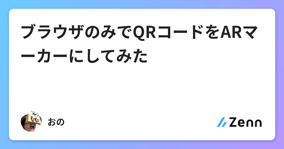 ブラウザのみでqrコードをarマーカーにしてみた