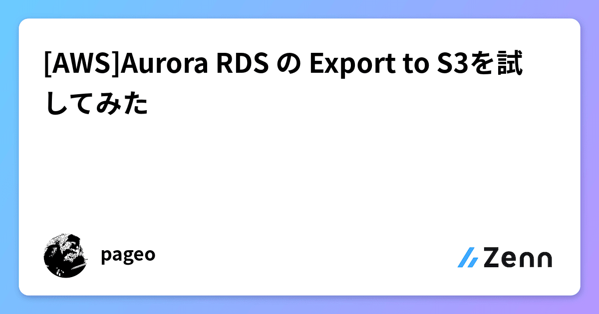 [AWS]Aurora RDS の Export to S3を試してみた