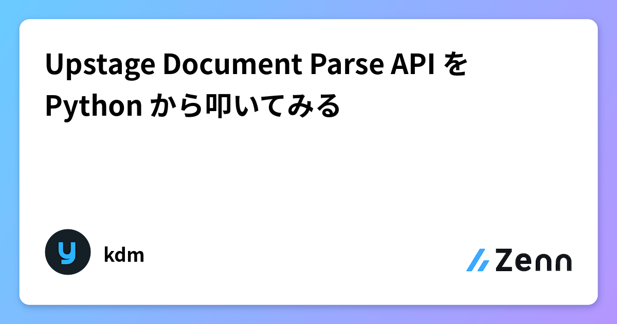 Upstage Document Parse API を Python から叩いてみる