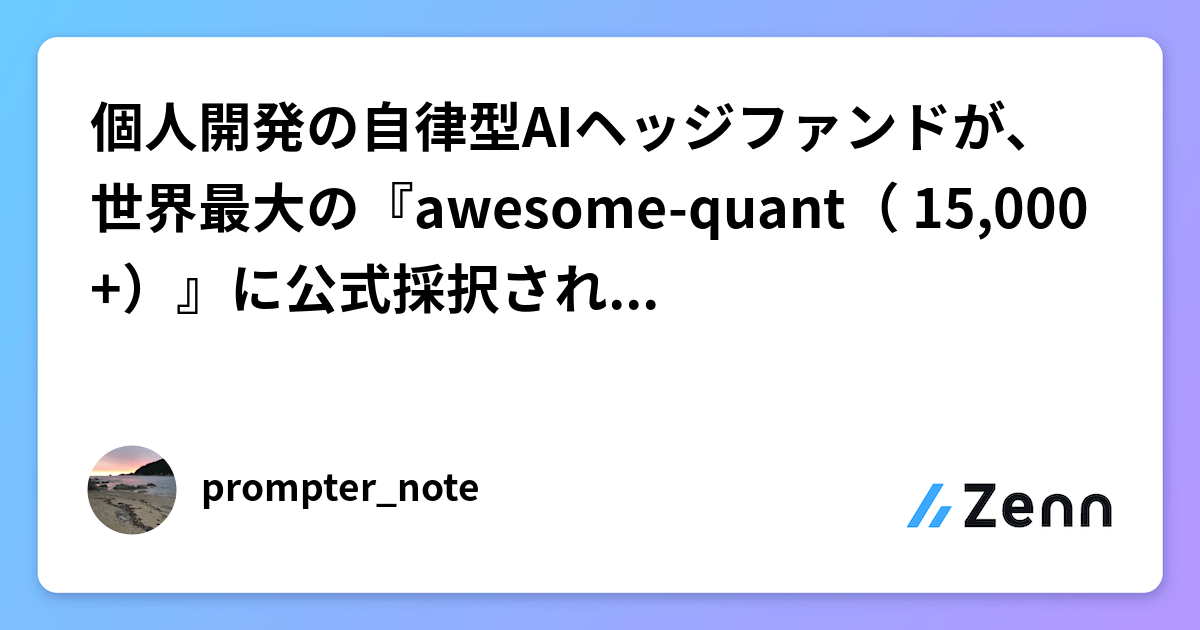 個人開発の自律型AIヘッジファンドが、世界最大の『awesome-quant（⭐️15,000+）』に公式採択されるまでの全記録