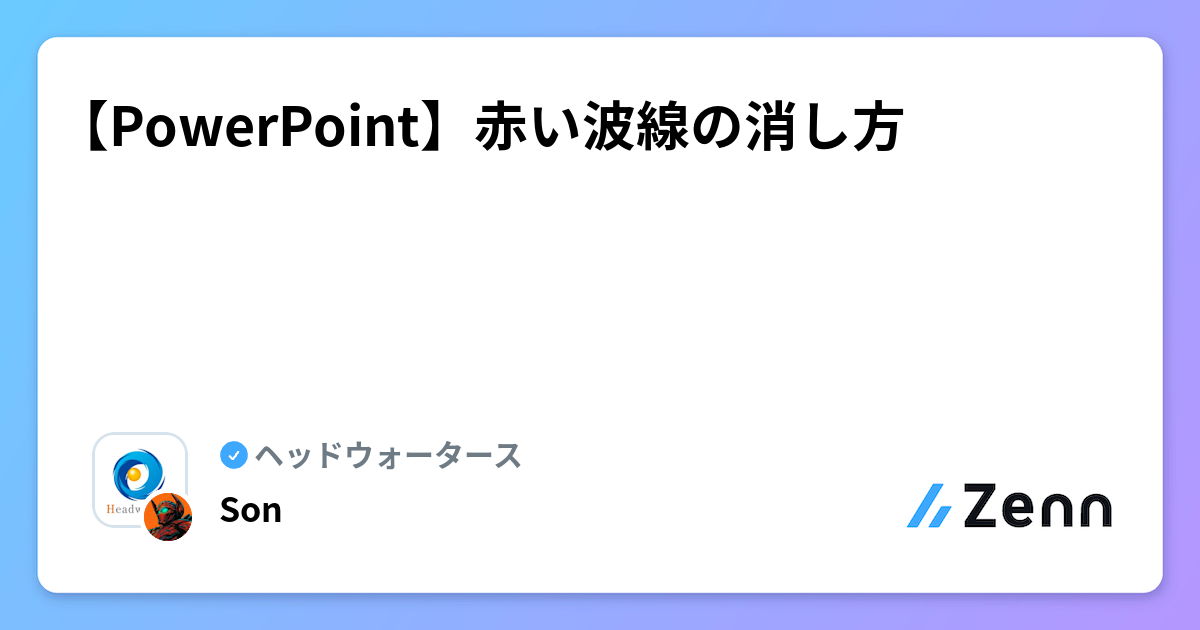 【PowerPoint】赤い波線の消し方 | ヘッドウォータースのフィード