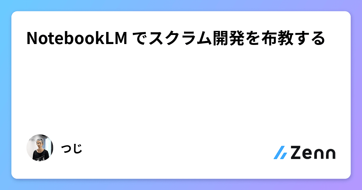 NotebookLM でスクラム開発を布教する