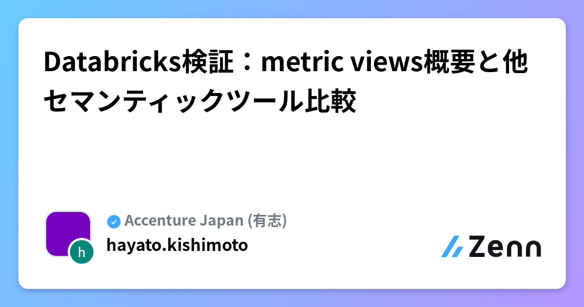 Databricks検証：metric views概要と他セマンティックツール比較