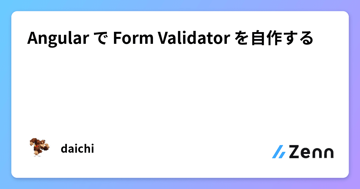 Angular で Form Validator を自作する