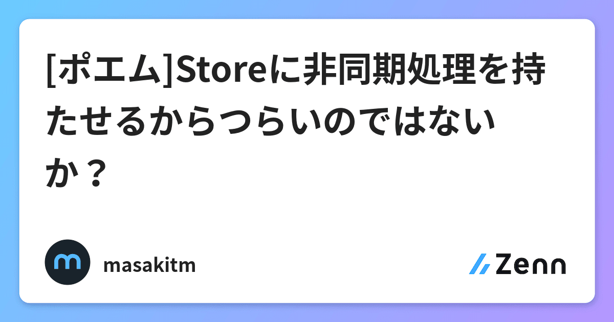 ポエム Storeに非同期処理を持たせるからつらいのではないか