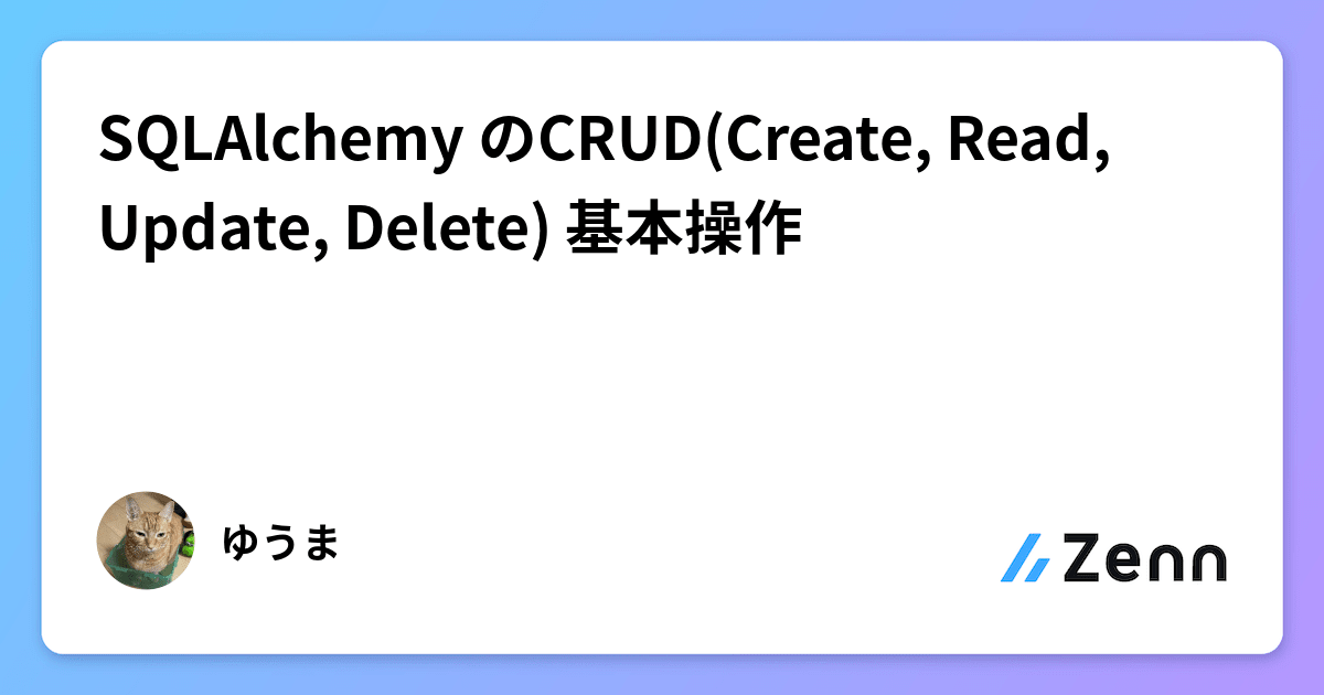 SQLAlchemy のCRUD(Create, Read, Update, Delete) 基本操作