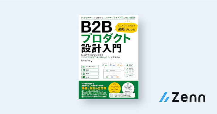 B2Bプロダクト設計入門 - 小さなチームでも作れるエンタープライズ対応のSaaS設計