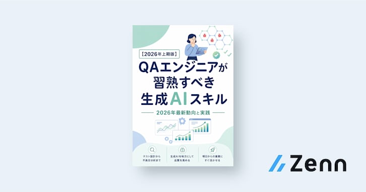 【2026年上期版】コードを書かないQAエンジニアが今日から使える生成AIスキル