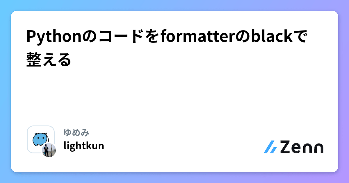 Pythonのコードをformatterのblackで整える