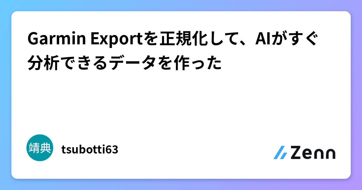 Garmin Exportを正規化して、AIがすぐ分析できるデータを作った