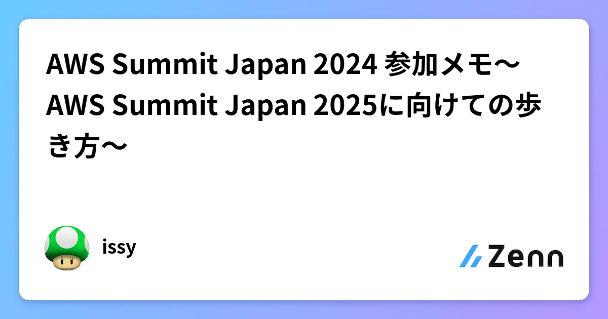 AWS Summit Japan 2024 参加メモ～AWS Summit Japan 2025に向けての歩き方～