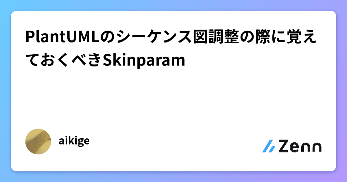 PlantUMLのシーケンス図調整の際に覚えておくべきSkinparam
